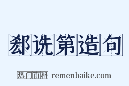 郄诜第造句是什么意思的图片